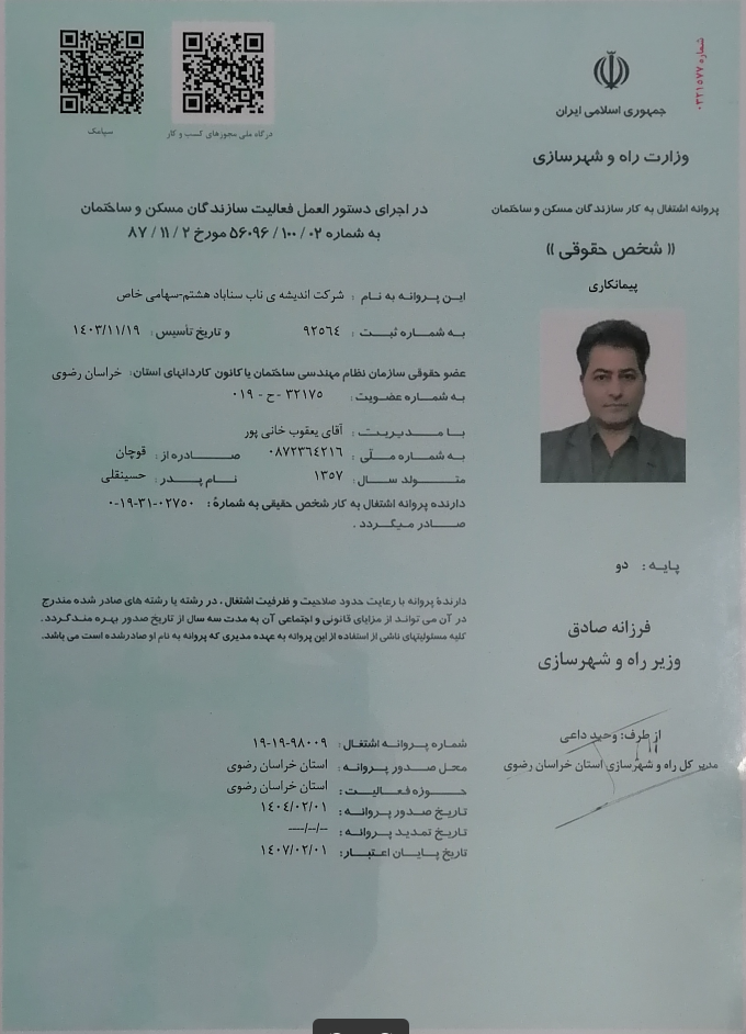پروانه اشتغال به کار سازندگان مسکن و ساختمان